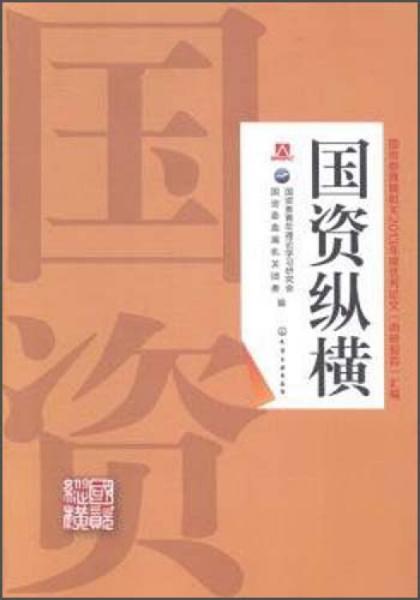國資縱橫