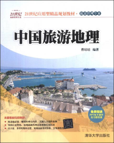 中国旅游地理/21世纪应用型精品规划教材旅游管理专业