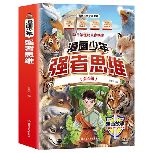 利云-漫畫少年強(qiáng)者思維(全四冊)