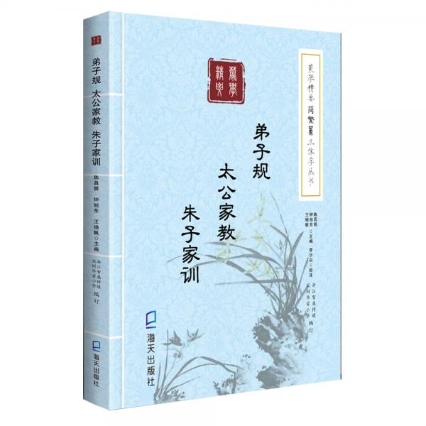《蒙學(xué)精要》簡繁篆三體字叢書：弟子規(guī)　太公家教　朱子家訓(xùn)