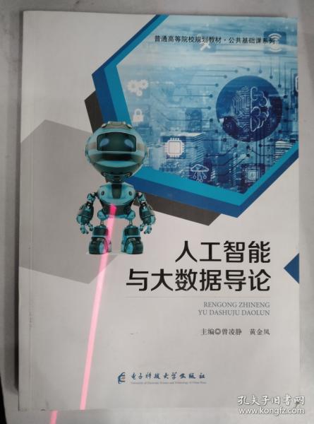 人工智能與大數(shù)據(jù)導(dǎo)論 曾凌靜 黃金鳳 電子科技大學(xué)出版社 9787564779566