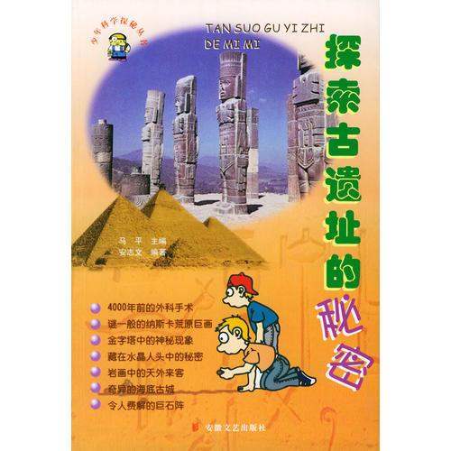探索古遺址的秘密——少年科學探秘叢書
