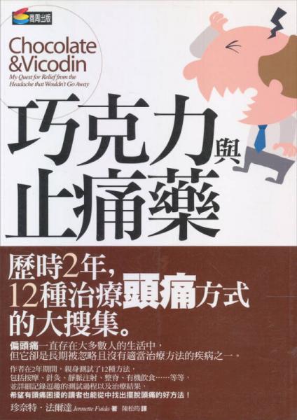 巧克力與止痛藥─歷時(shí)2年，12種治療頭痛方式的大搜集