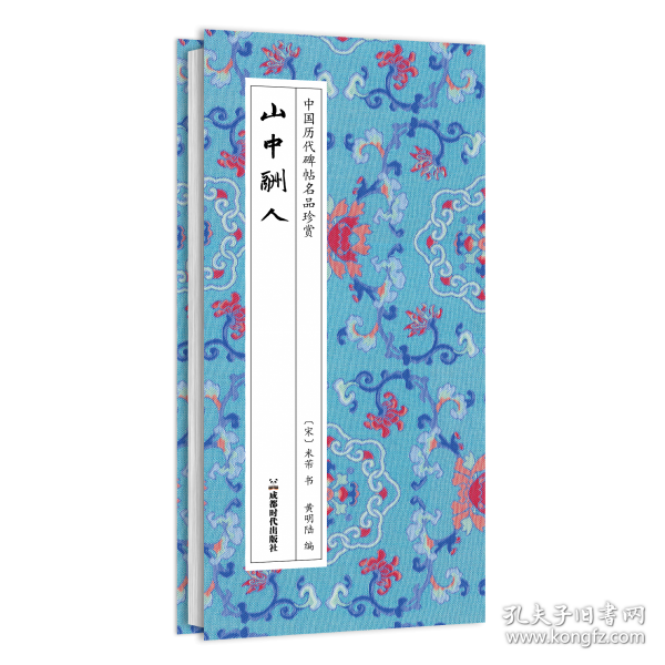 中国历代碑帖名品珍赏：山中酬人