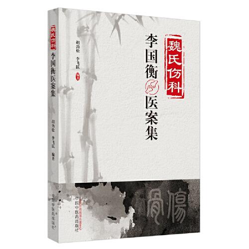 魏氏傷科李國衡醫(yī)案集
