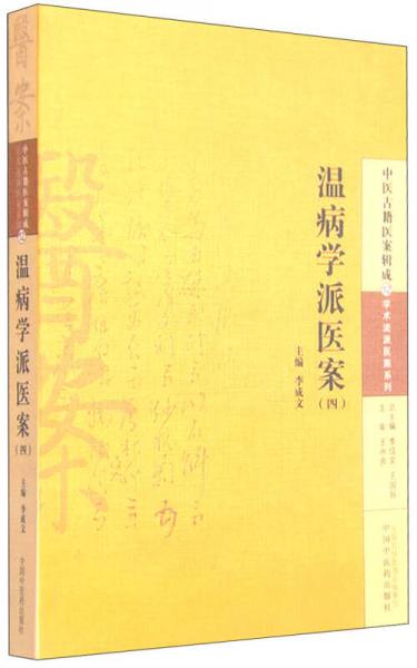 中医古籍医案辑成12 学术流派医案系列：温病学派医案（四）