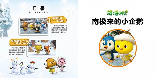 萌鸡小队亲亲自然拼音故事：南极来的小企鹅