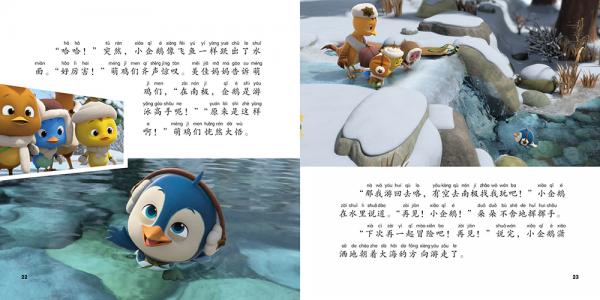 萌鸡小队亲亲自然拼音故事：南极来的小企鹅