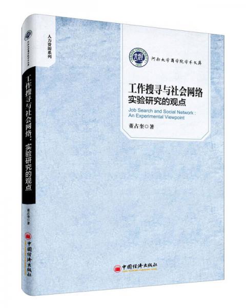 工作搜尋與社會網(wǎng)絡(luò)：實驗研究的觀點