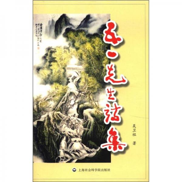 五一先生詩集