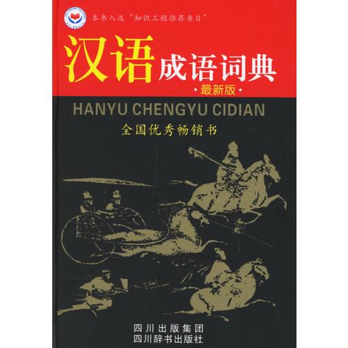漢語(yǔ)成語(yǔ)詞典
