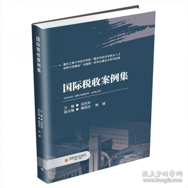 國(guó)際稅收案例集