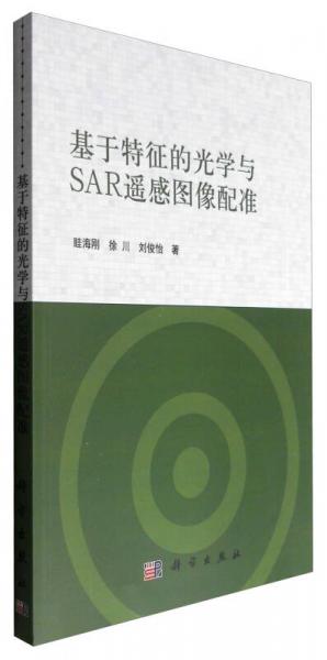 基于特征的光学与SAR遥感图像配准