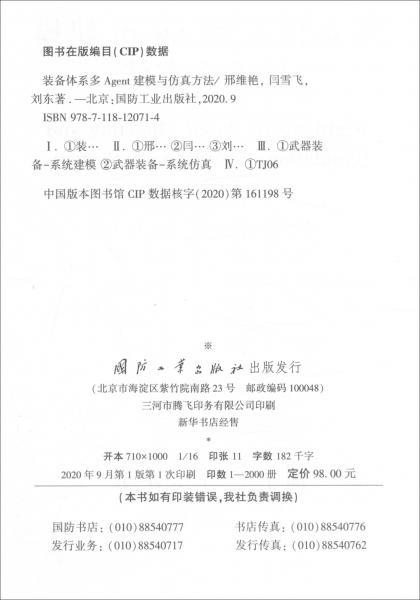 裝備體系多Agent建模與仿真方法