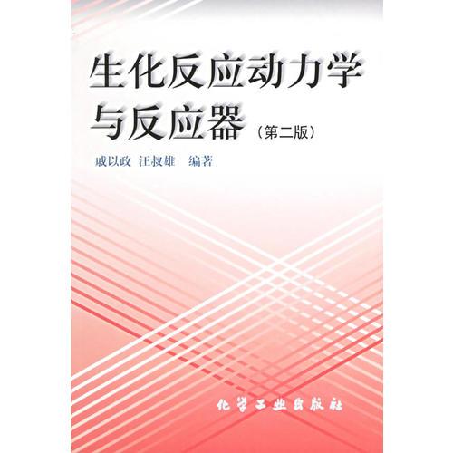 生化反应动力学与反应器