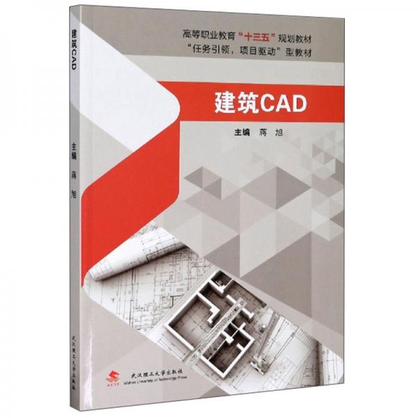 建筑CAD/高等職業(yè)教育“十三五”規(guī)劃教材