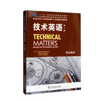 新标准高职公共英语系列教材职业提升英语系列：技术英语（第二版）学生用书