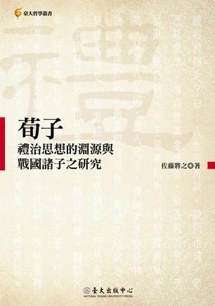 荀子礼治思想的渊源与战国诸子之研究