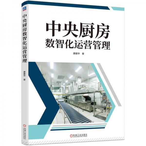 中央廚房數(shù)智化運(yùn)營(yíng)管理 唐建華 著