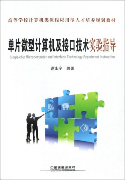 高等學校計算機類課程應用型人才培養(yǎng)規(guī)劃教材：單片微型計算機及接口技術實驗指導