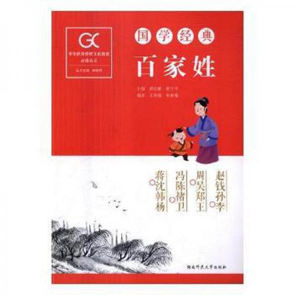 國學(xué)經(jīng)典-百家姓  胡宏橋，胡生主編