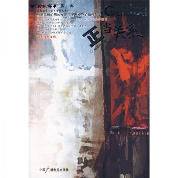 正當關(guān)系