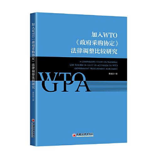 加入WTO《政府采购协定》法律调整比较研究