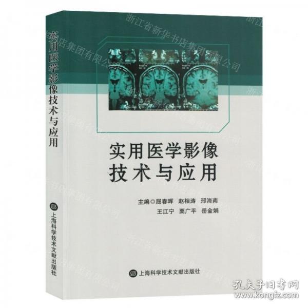 實(shí)用醫(yī)學(xué)影像技術(shù)與應(yīng)用