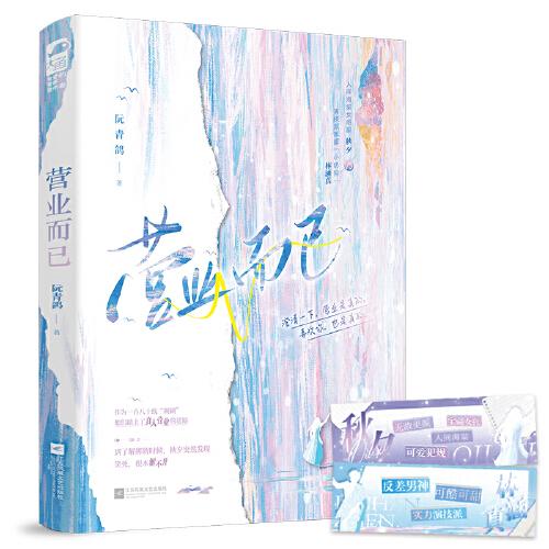 營(yíng)業(yè)而已