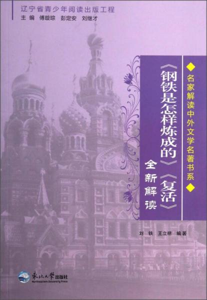 名家解读中外文学名著书系：《钢铁是怎样炼成的》《复活》全新解读