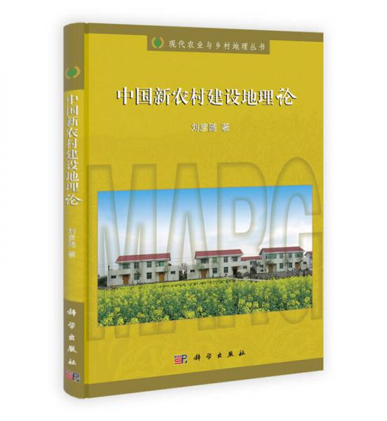 中國新農村建設地理論