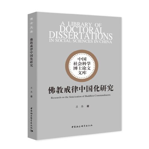 佛教戒律中國化研究