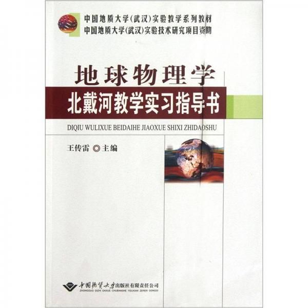 中國地質(zhì)大學(xué)（武漢）實驗教學(xué)系列教材：地球物理學(xué)北戴河教學(xué)實習(xí)指導(dǎo)書