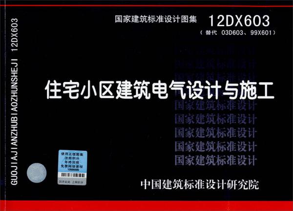 国家建筑标准设计图集：住宅小区建筑电气设计与施工（12DX603）