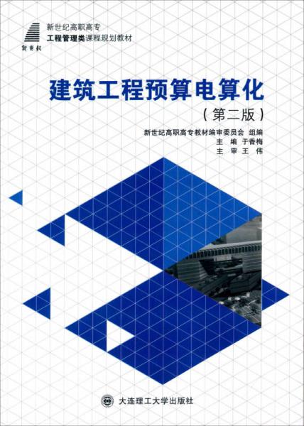 建筑工程預(yù)算電算化（第二版）