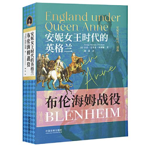 安妮女王时代的英格兰：布伦海姆战役