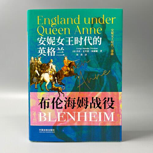 安妮女王时代的英格兰：布伦海姆战役