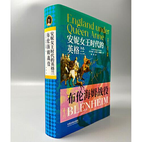 安妮女王时代的英格兰：布伦海姆战役