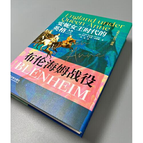 安妮女王时代的英格兰：布伦海姆战役