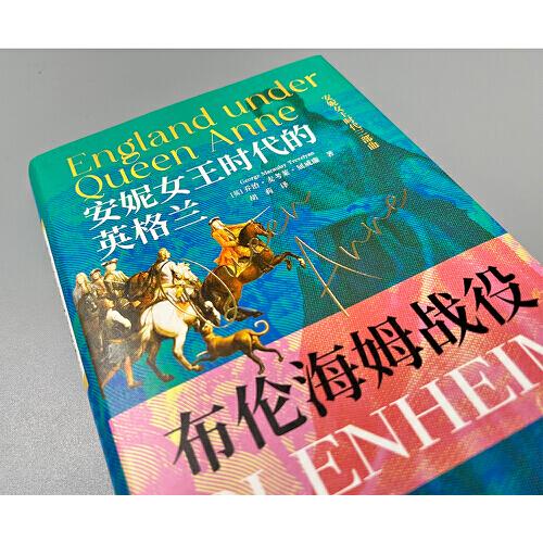 安妮女王时代的英格兰：布伦海姆战役