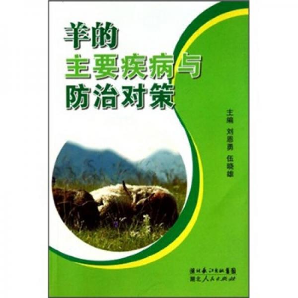 羊的主要疾病與防治對策