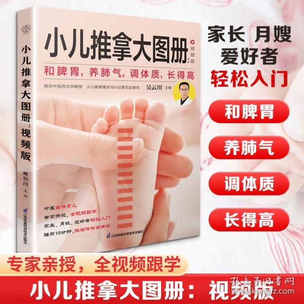 小兒推拿大圖冊(cè)：視頻版(漢竹）