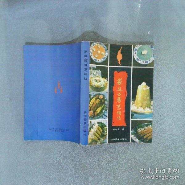 家庭西餐烹調(diào)法