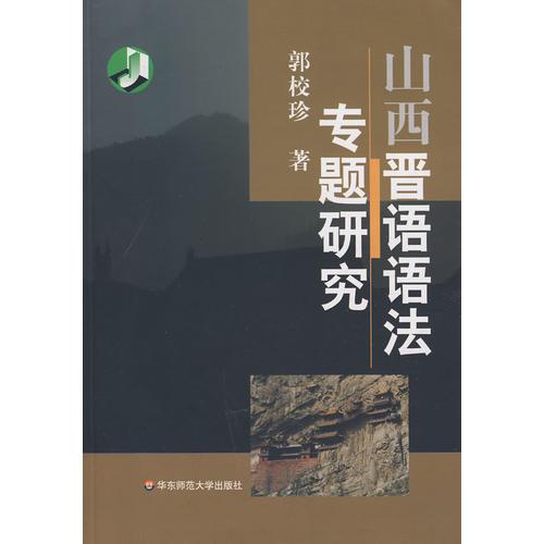 山西晉語語法專題研究
