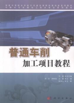 普通車削加工項(xiàng)目教程