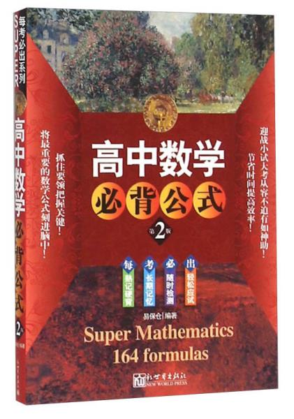 SUPER每考必出系列：高中数学必背公式（第2版）