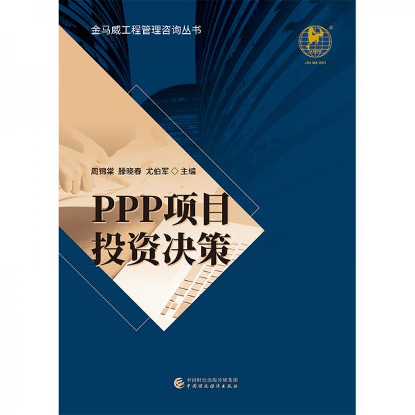 PPP項(xiàng)目投資決策