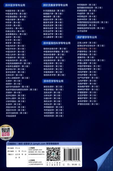 疾病學(xué)基礎(chǔ)（第3版/本科中醫(yī)藥類/配增值）