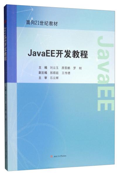 JavaEE開發(fā)教程