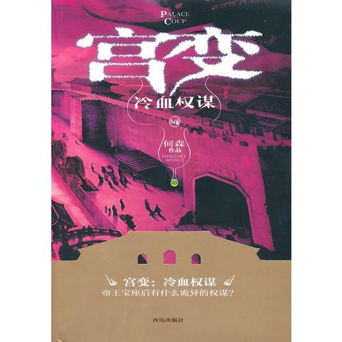 宮變（冷血權(quán)謀）